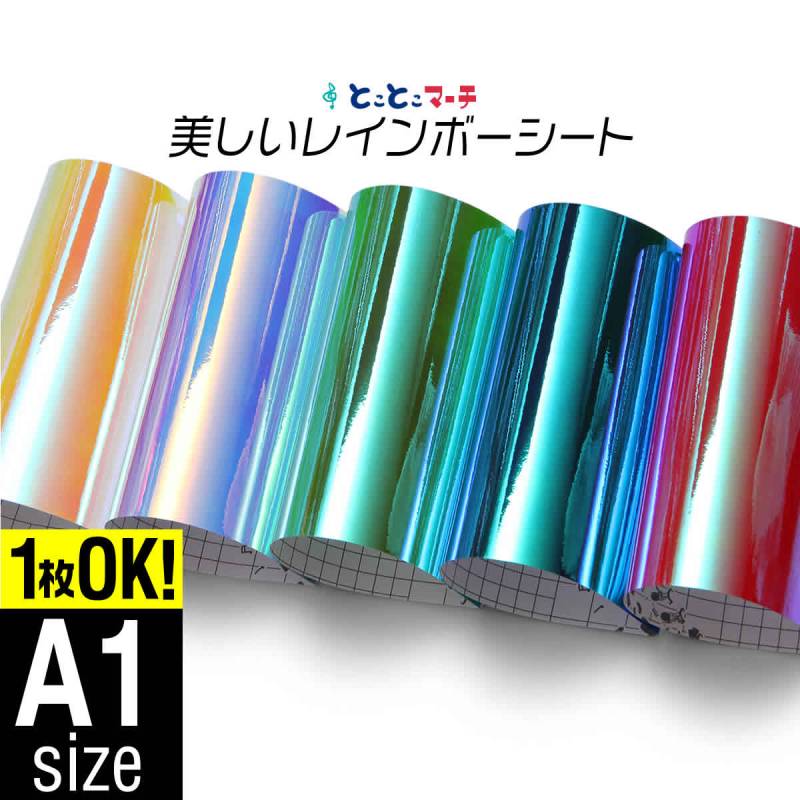 約A1サイズ オーロラレインボーカラーシート カッティング用シート