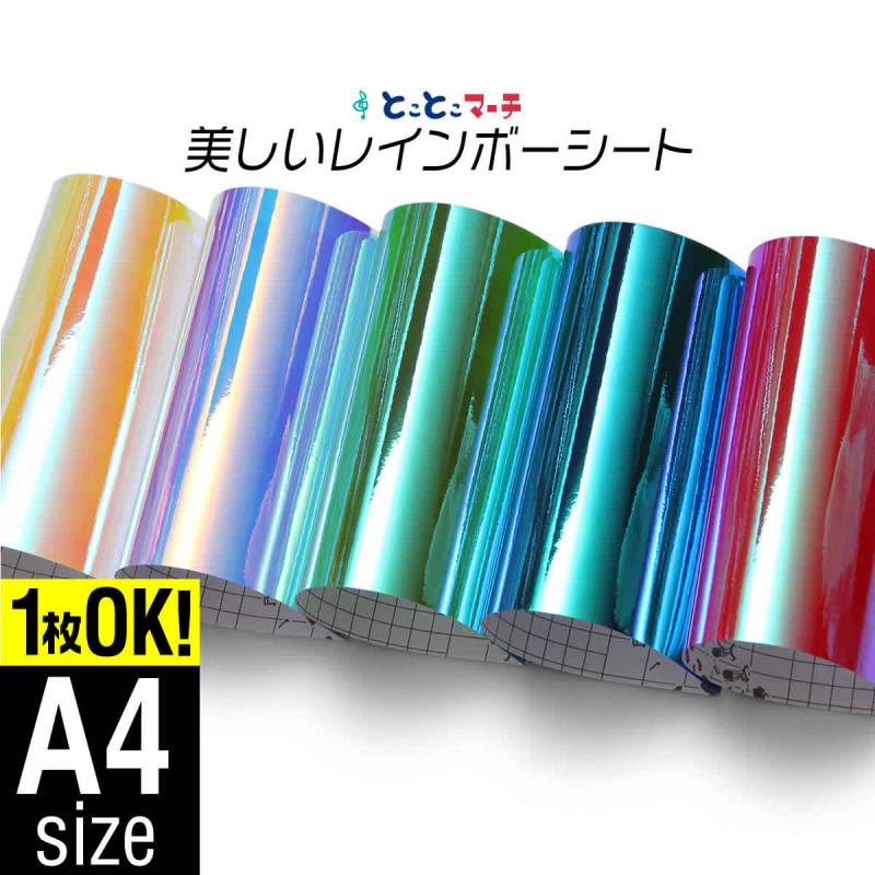 変形A4サイズ オーロラレインボーカラーシート カッティング用シート