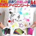 訳あり アソート5枚入り  折れシワあり 変形A4サイズ 約20cm×30cm アイロンシート 熱転写ラバーシート