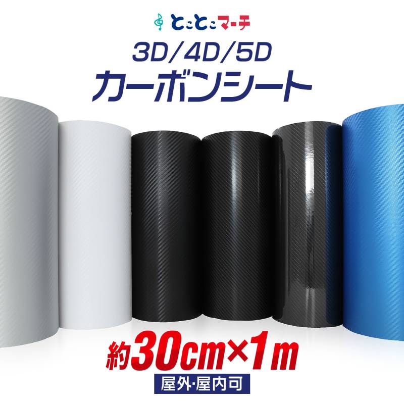 30cm×1m カーボンシート 3D 4D 5D  粘着シート