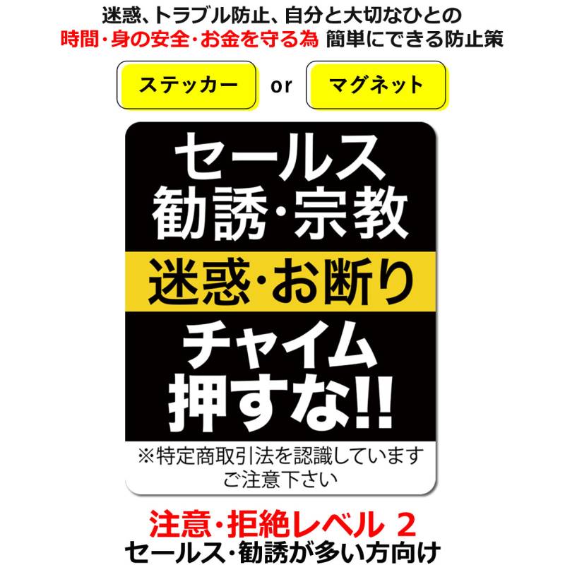 セールスお断り ステッカー マグネット Level02  勧誘 宗教も/チャイム押さないで