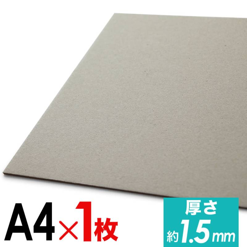 1枚単品 厚紙 ボール紙 約A4  約1.4mm～1.5mm厚  約216mm×約307mm 配送資材 梱包資材