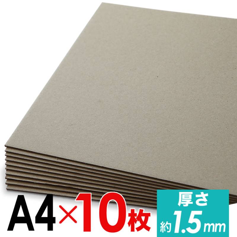 【10枚セット】厚紙 ボール紙 A4サイズ グレー 約1.4mm～1.5mm厚  選べる2サイズ 約210mm×約297mm 約216mm×約307mm  工作用紙や台紙 配送 梱包 配送資材 梱包資材 補強