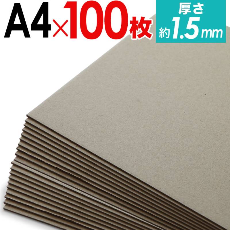 100枚セット/厚紙 ボール紙 約A4サイズ グレー 約1.4mm～1.5mm厚  工作用紙や台紙 配送 梱包 配送資材 梱包資材 補強