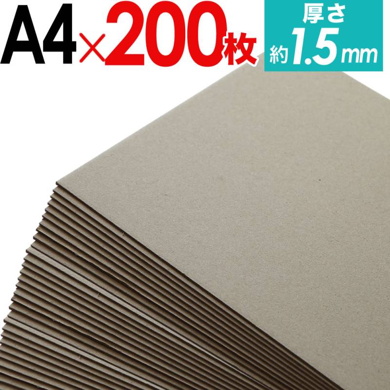  200枚セット 厚紙 ボール紙 約A4サイズグレー 約1.4mm～1.5mm厚  約216mm×約307mm 