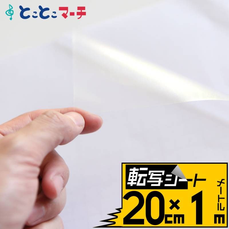 転写シート 幅約20cm×長さ約1m リタックシール アプリケーションフィルム