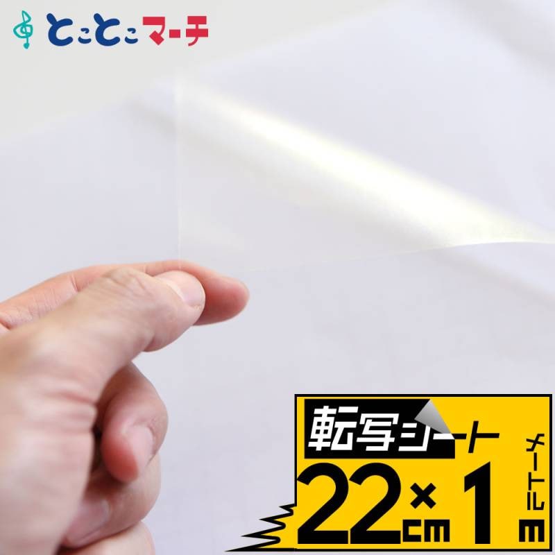 転写シート 幅約22cm×長さ約1m リタックシール アプリケーションフィルム