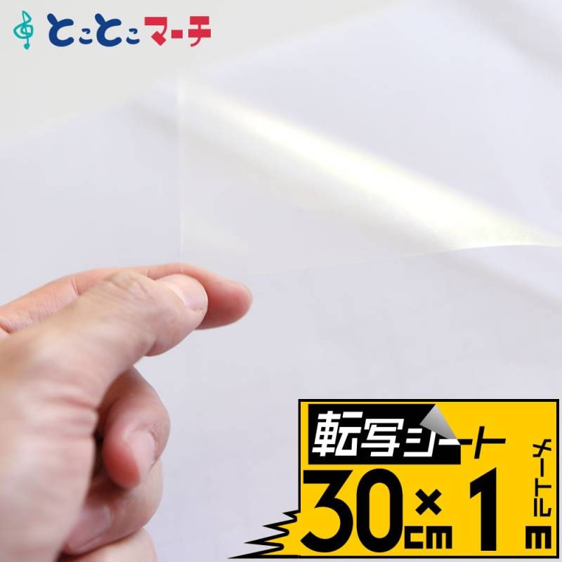 転写シート 幅約30cm×長さ約1m リタックシール アプリケーションフィルム
