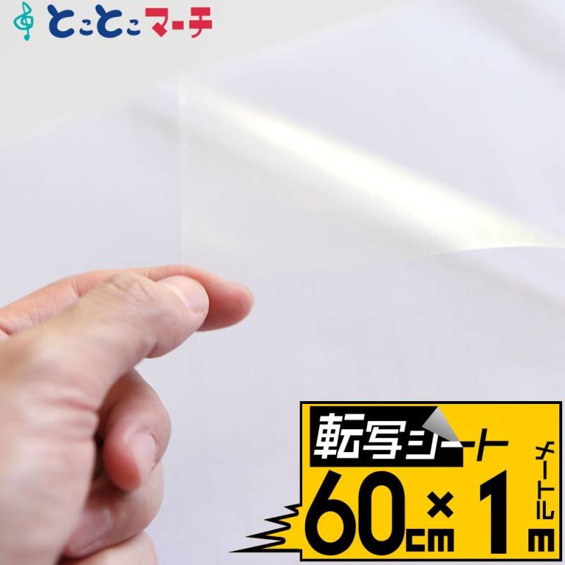 転写シート 幅約60cm×長さ約1mリタックシール アプリケーションシート