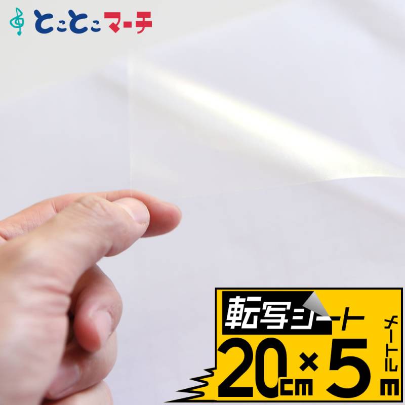 転写シート 幅約20cm×長さ約5m リタックシール アプリケーションフィルム