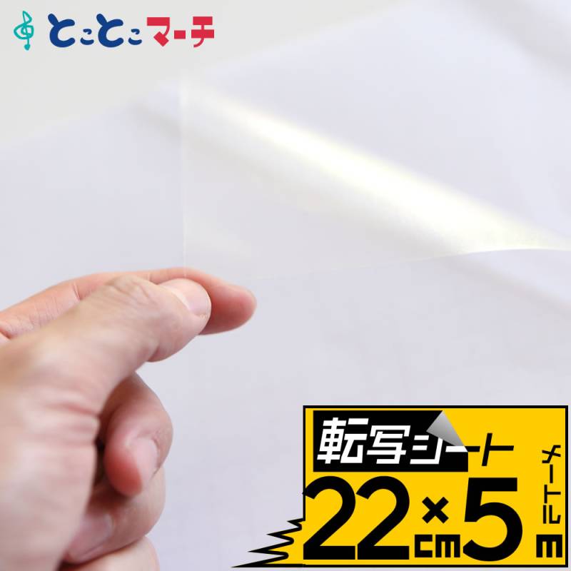 転写シート 幅約22cm×長さ約5m リタックシール アプリケーションフィルム