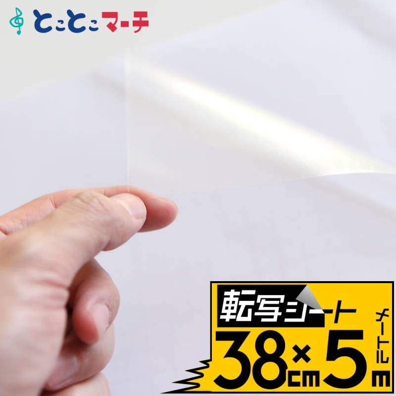 転写シート 幅約38cm×長さ約5m リタックシール アプリケーションフィルム