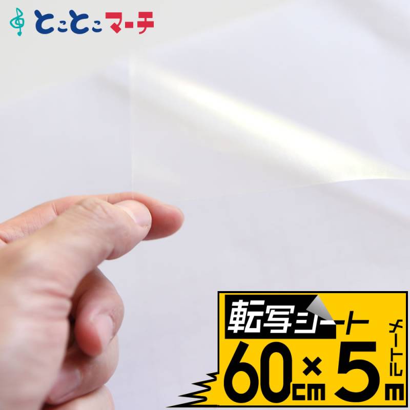 転写シート 幅約60cm×長さ約5m リタックシール アプリケーションフィルム