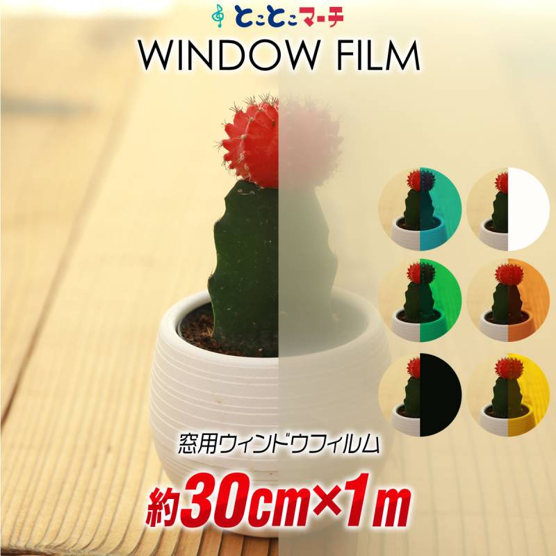約30cm×約1m ウィンドウフィルム 約1メートルサイズ 窓用フィルム 半透明 無地 粘着付カラーフィルム 目隠しフィルム 日よけ シール DIY 窓 シート 粘着シート