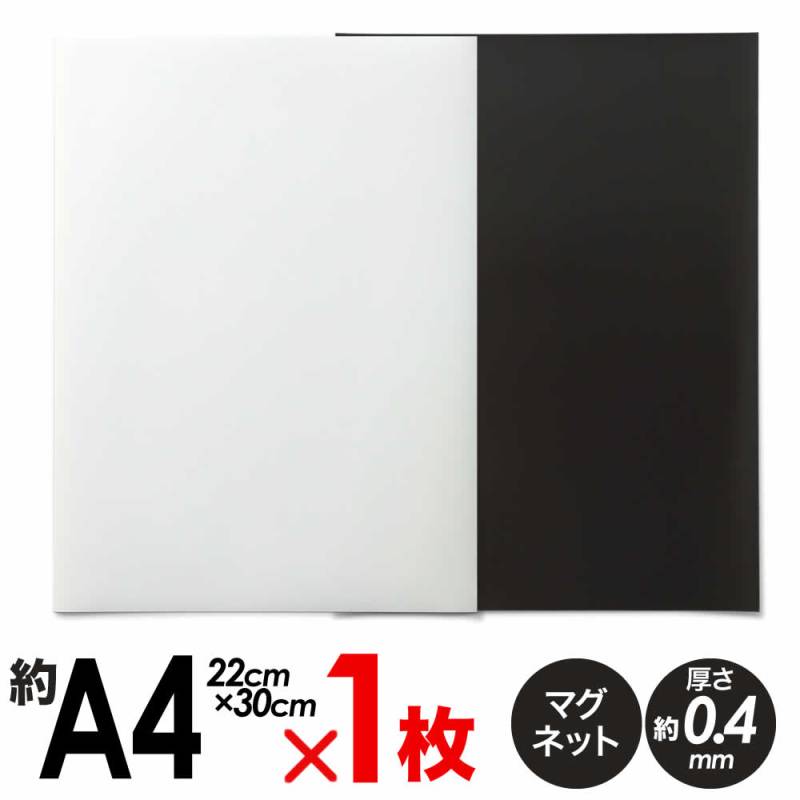 1枚単品 マグネットシート マグネットボード 変形A4 薄手 約22×約30cm 0.4mm厚 ホワイト