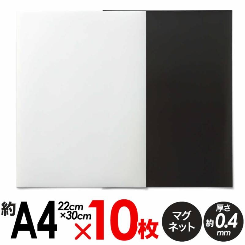 10枚入り マグネットシート マグネットボード 約A4 薄手 約22×約30cm 0.4mm厚 ホワイト