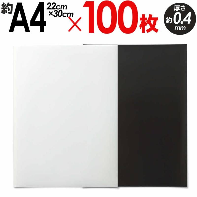 100枚入り マグネットシート マグネットボード 約A4 薄手 約22×約30cm 0.4mm厚 ホワイト 表面白色 磁石 伝言板 貼り付け 予定表 看板 標識工作用紙や台紙に
