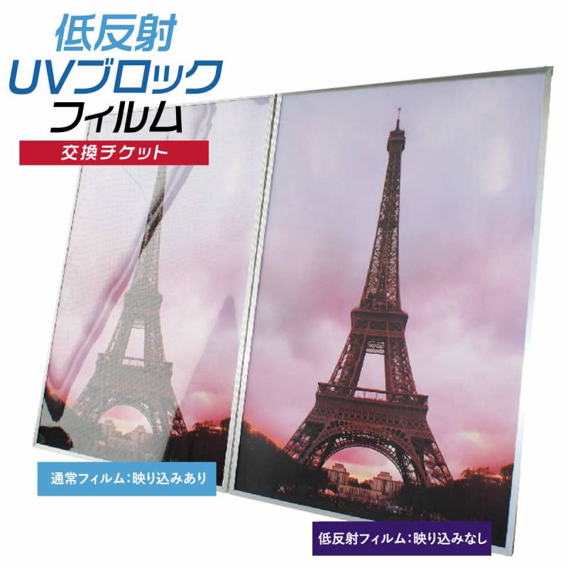 【B3/B4/A3/A4サイズ 交換オプション】低反射/UVブロック フィルム※対応サイズ額縁のみ※3～6営業日お日にちかかります　※商品数量1に対し、数量1になります