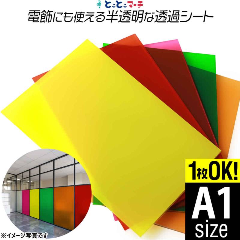 約A1サイズ 透過シート 半透明シール 電飾シート カッティングシール ステッカーシート