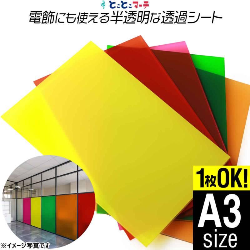 約A3サイズ 透過シート 半透明シール 電飾シート カッティングシール ステッカーシート粘着シート