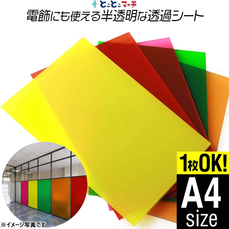 約A4サイズ 透過シート 半透明シール 電飾シート カッティングシール ステッカーシート