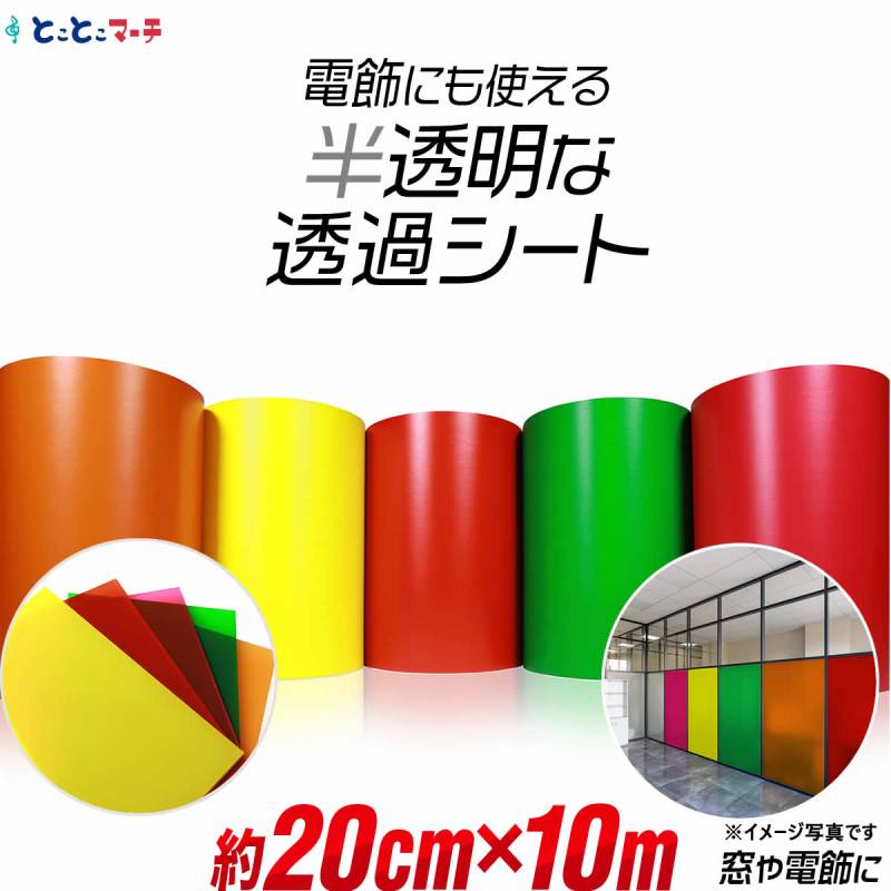 約20cm×約10m 透過シート 半透明シール 電飾シート カッティングシール ステッカーシート粘着シート