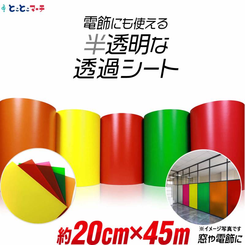 約20cm×約45m 透過シート 半透明シール 電飾シート カッティングシール ステッカーシート粘着シート