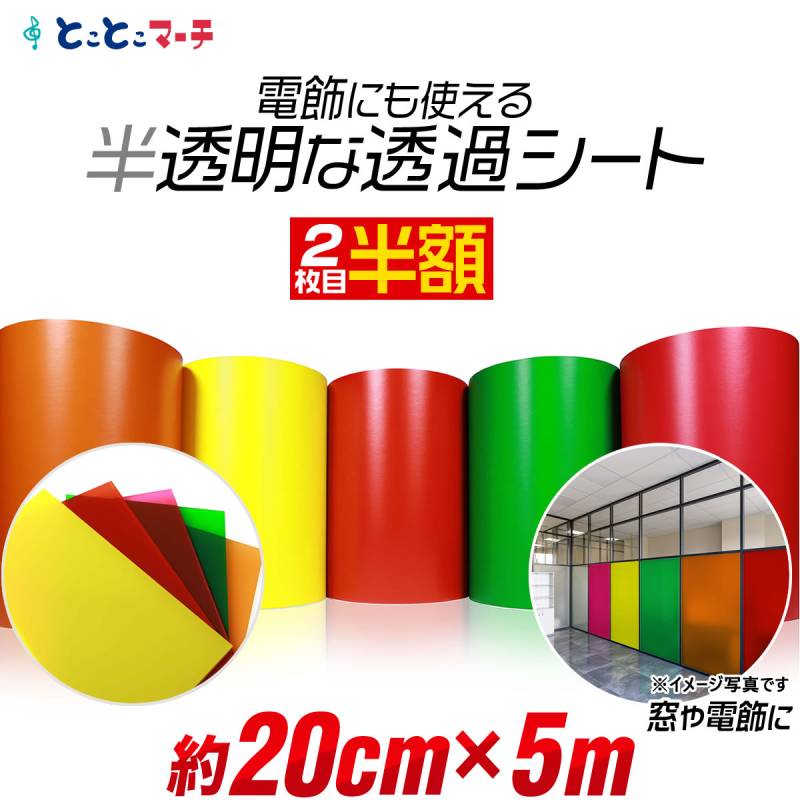 2枚目半額 約20cm×約5m 透過シート 半透明シール 電飾シート カッティングシール ステッカーシート粘着シート