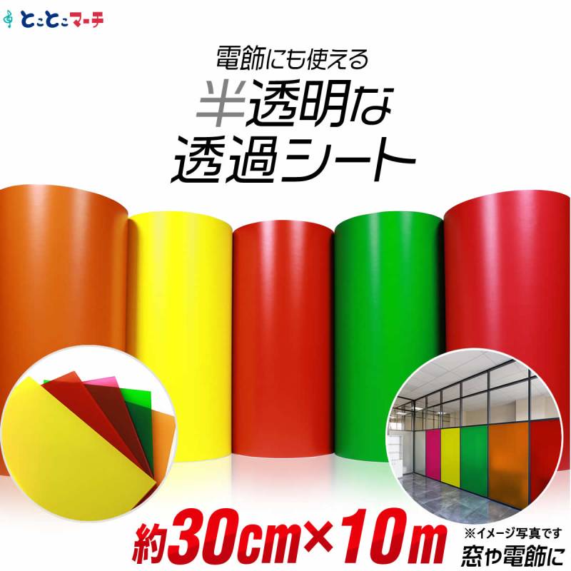 約30cm×約10m 透過シート 半透明シール 電飾シート カッティングシール ステッカーシート粘着シート