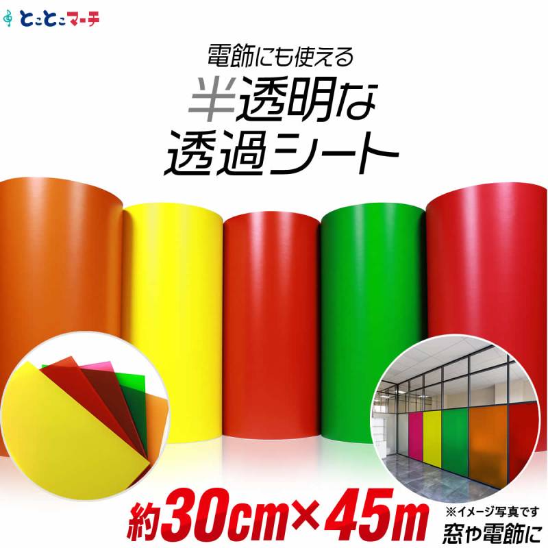 約30cm×約45m 透過シート 半透明シール 電飾シート カッティングシール ステッカーシート粘着シート