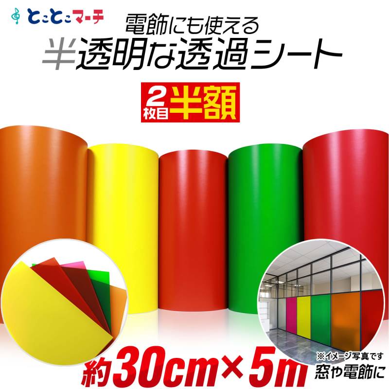 2枚目半額  約30cm×約5m 透過シート 半透明シール 電飾シート カッティングシール ステッカーシート粘着シート