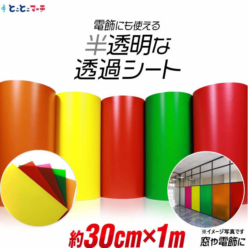 約30cm×約1m 透過シート 半透明シール 電飾シート カッティングシール ステッカーシート粘着シート