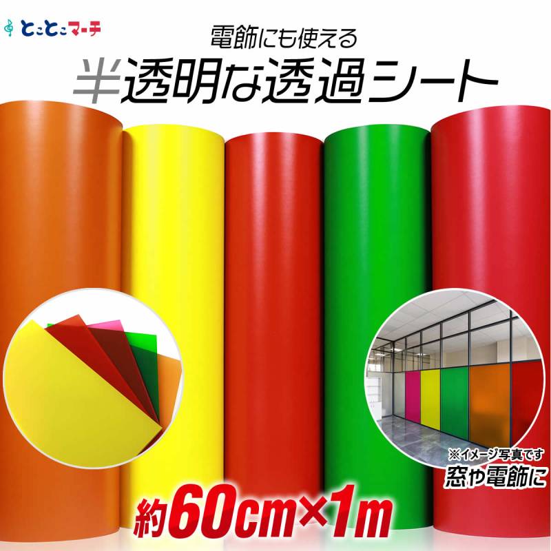約60cm×約1m 透過シート 半透明シール 電飾シート カッティングシール ステッカーシート粘着シート