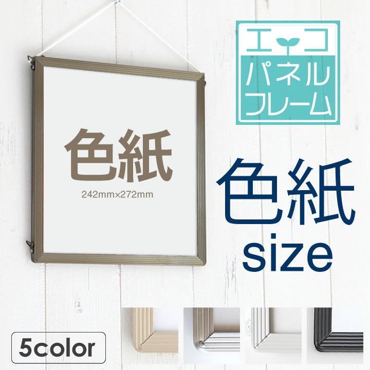 色紙サイズ 242×272mm 額縁 色紙入れ パネル  スタンダードなアルミフレームパネルイラスト・ポスター・POP等入れ替えがとても簡単