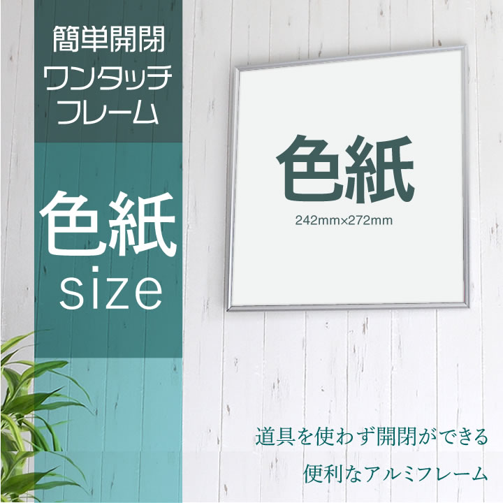 色紙サイズ 242×272mm 額縁 色紙入れフレーム パネル  ワンタッチで開閉出来る 便利な機能  色紙用フレーム アルミ シルバー
