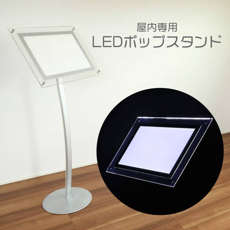 LEDポップスタンド 屋内専用  LED看板 照度/2000ルクス 電飾看板 LEDスタンド
