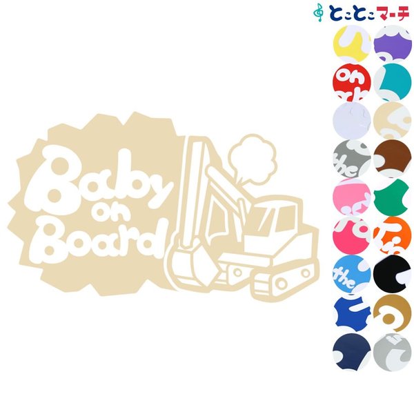 Baby on Board ショベルカー shovel car 乗物 ステッカーorマグネットが選べる 車 キッズ 子供 後ろ 妊婦 安心