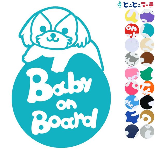 Baby on board犬 シーズー 円戌 干支 動物 ステッカーorマグネットが選べる 車  子供が乗っています ベビー