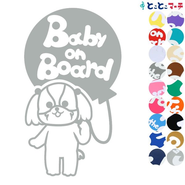 Baby on board犬 シーズー 風船戌 干支 動物 ステッカーorマグネットが選べる 車  子供が乗っています ベビー