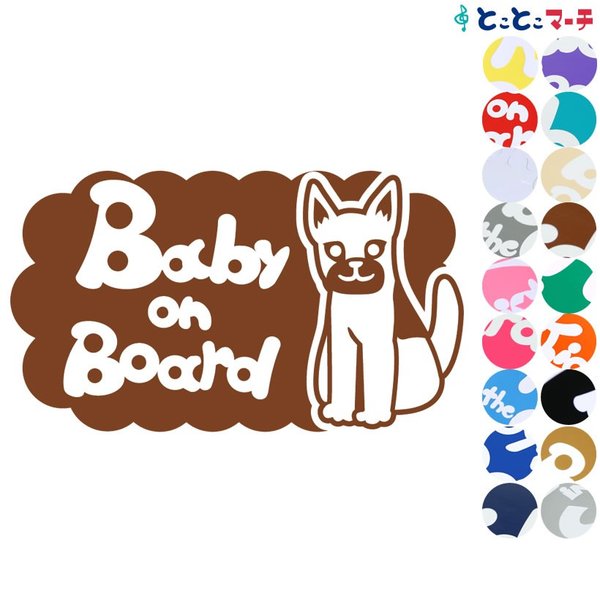 Baby on board犬 シェパード小戌 干支 動物 ステッカーorマグネットが選べる 車  子供が乗っています ベビー
