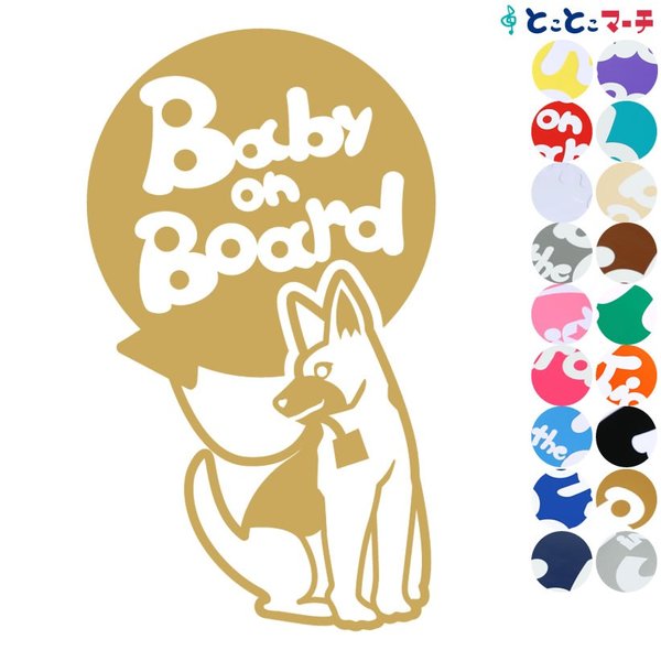 Baby on board犬 シェパード-風船戌 干支 動物 ステッカーorマグネットが選べる 車  子供が乗っています ベビー