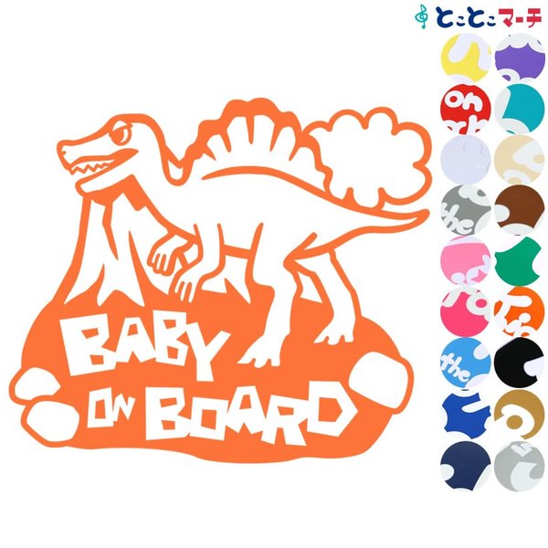 Baby on board スピノサウルス 恐竜 動物 ステッカー 窓ガラス用シールタイプ 車 マグネットタイプ