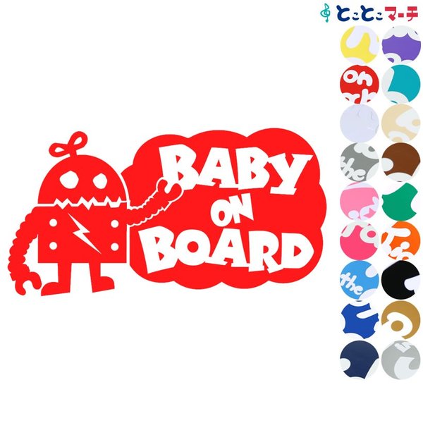 Baby on Boardロボットキャラクター ステッカーorマグネットが選べる 子供 車 妊婦 安全 赤ちゃんが乗っています ベビー イン