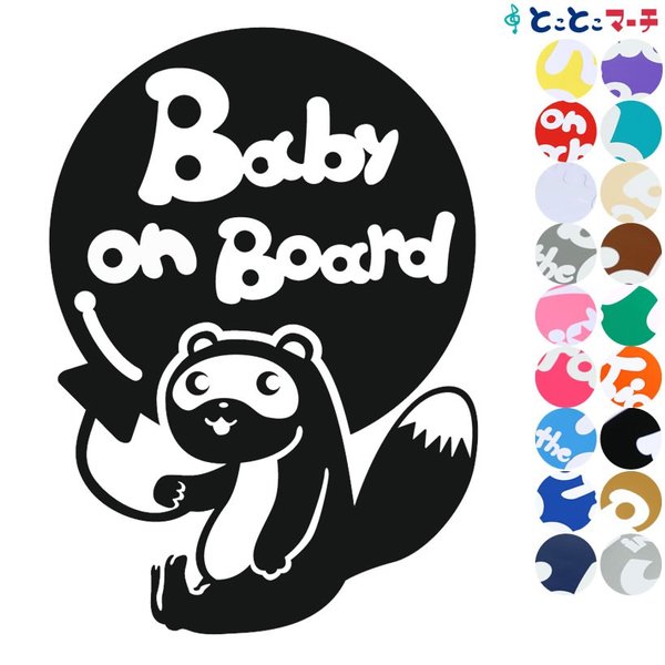 Baby on board タヌキ 風船 動物 ステッカーorマグネットが選べる 車 子供が乗っています ベビー イン ザ カー
