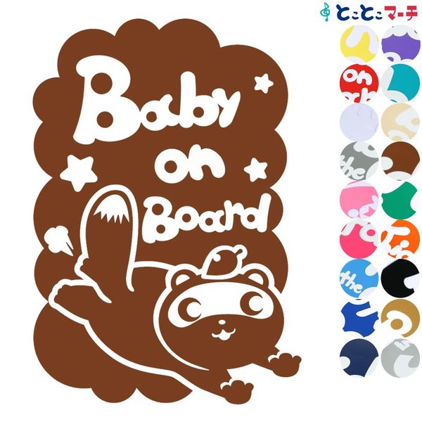 Baby on board タヌキ 縦 葉っぱ 動物 ステッカーorマグネットが選べる 車 子供が乗っています ベビー イン ザ