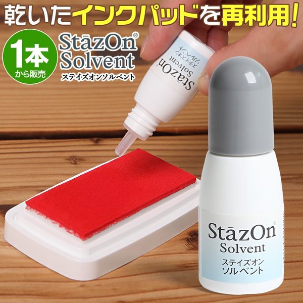 1個単品販売 ステイズオンソルベント 乾いたインクパッドを再利用 ステイズオン専用 溶解液 メール便 Stazon Solvent ツキネコ