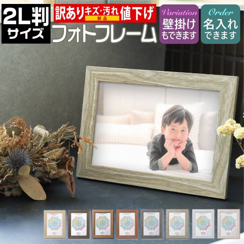 B品 OUTLET 訳あり  2L判サイズ 名入れ可 木目フォトフレーム 写真立て 写真フレーム 壁掛け ナチュラルウッド ホワイトウッド