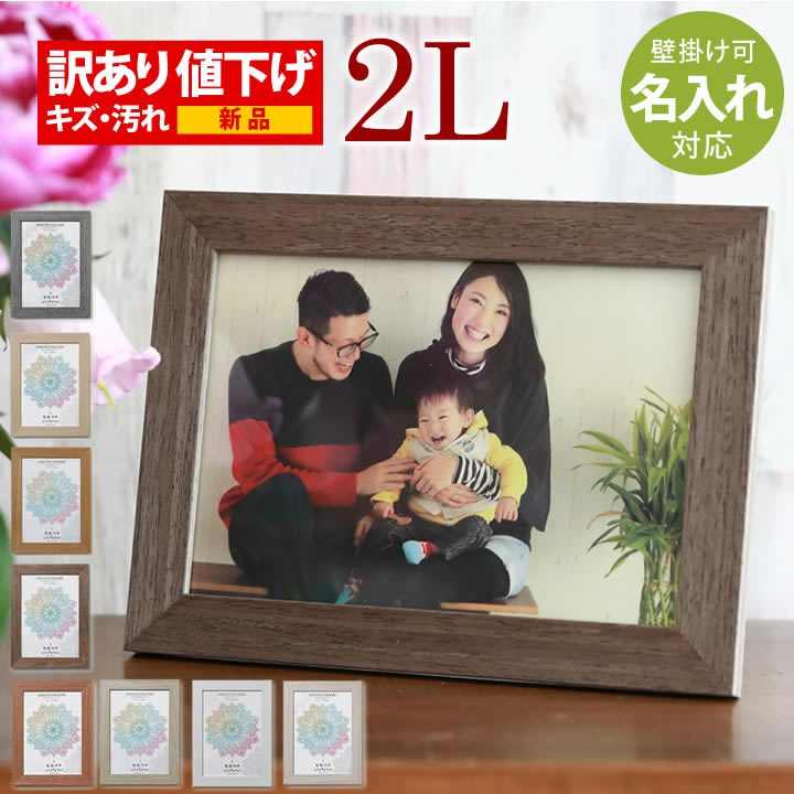 B品 OUTLET 訳あり  2L判サイズ 名入れ可 木目フォトフレーム 写真立て 写真フレーム 壁掛け ナチュラルウッド ホワイトウッド