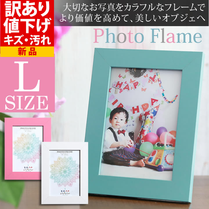 B品 OUTLET 訳あり  L判サイズ フォトフレーム 写真立て アルバム 写真フレーム 壁掛け ピンク ホワイト ブルー 卒部記念 プレゼント ラッピング