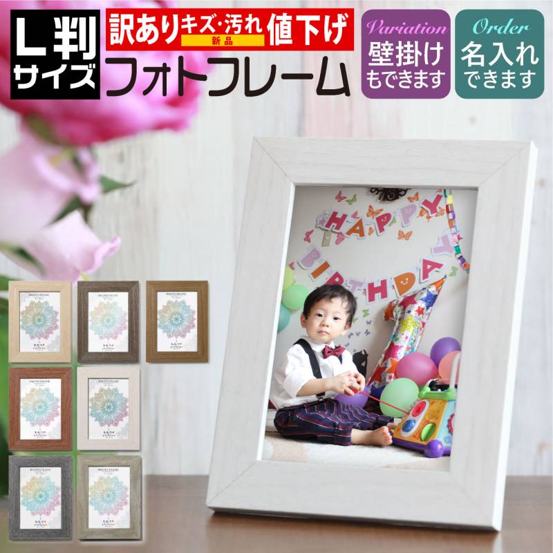 B品 OUTLET 訳あり  L判サイズ 名入れ可 木目フォトフレーム 写真立て アルバム 写真フレーム 壁掛け ナチュラルウッド 卒部記念 プレゼント ラッピング